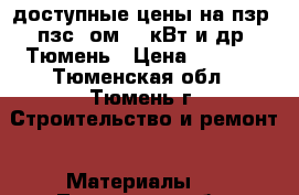 доступные цены на пзр, пзс, ом 15 кВт и др. Тюмень › Цена ­ 4 500 - Тюменская обл., Тюмень г. Строительство и ремонт » Материалы   . Тюменская обл.